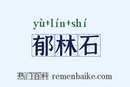 郁林石是什么意思的图片